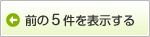前の5件を表示する