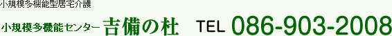 小規模多機能センター吉備の杜　電話：086-903-2008